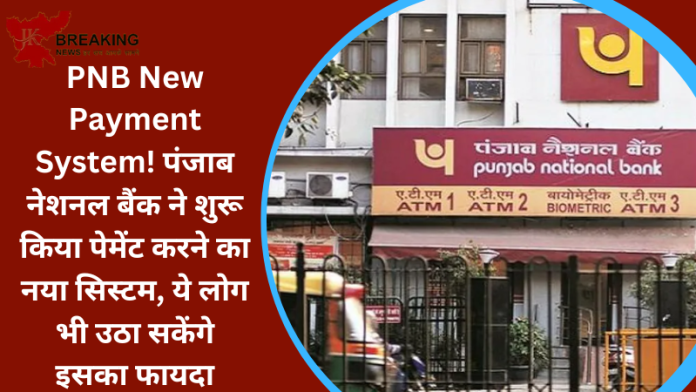 PNB New Payment System! पंजाब नेशनल बैंक ने शुरू किया पेमेंट करने का नया सिस्टम, ये लोग भी उठा सकेंगे इसका फायदा