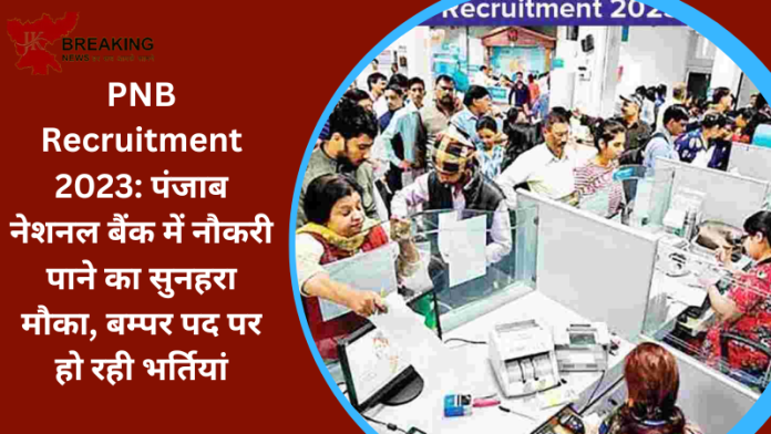 Bank Recruitment 2023 : नौकरी पाने का सुनहरा मौका, पंजाब नेशनल बैंक में बम्पर पद पर हो रही भर्तियां...चेक करे पूरी डिटेल्स