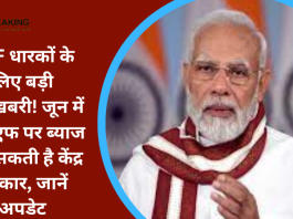 PPF धारकों के लिए बड़ी खुशखबरी! जून में पीपीएफ पर ब्याज बढ़ा सकती है केंद्र सरकार, जानें अपडेट