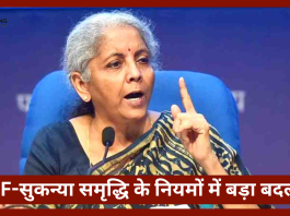 Small Savings Schemes Rules : बड़ी खबर! सुकन्या-पीपीएफ के नियमों में बड़ा बदलाव, व‍ित्‍त मंत्री ने जारी क‍िया आदेश... जमा नहीं किए ये डॉक्युमेंट्स तो......!