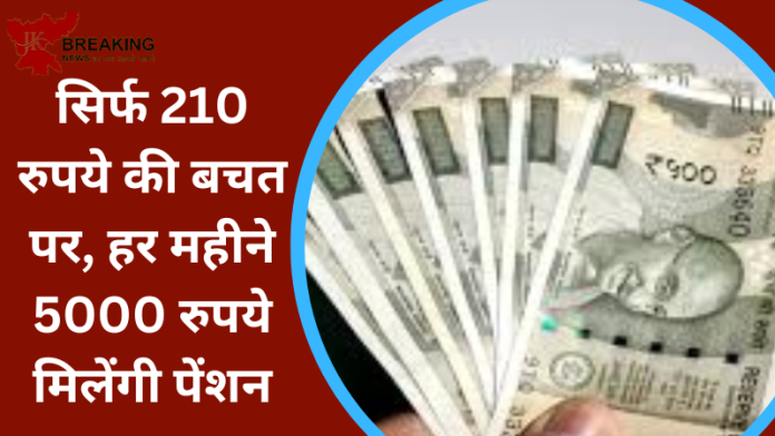 Atal Pension Yojana : सिर्फ 210 रुपये की बचत पर, हर महीने 5000 रुपये मिलेंगी पेंशन, जानिए पूरी डिटेल्स
