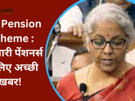 Old Pension Scheme : कर्मचारी पेंशनर्स के लिए अच्छी खबर! पुरानी पेंशन योजना पर वित्त मंत्रालय की कमेटी और कर्मचारी संगठन के बीच बैठक...से आई बड़ी खबर