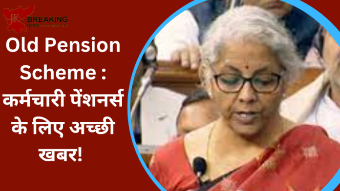 Old Pension Scheme : कर्मचारी पेंशनर्स के लिए अच्छी खबर! पुरानी पेंशन योजना पर वित्त मंत्रालय की कमेटी और कर्मचारी संगठन के बीच बैठक...से आई बड़ी खबर