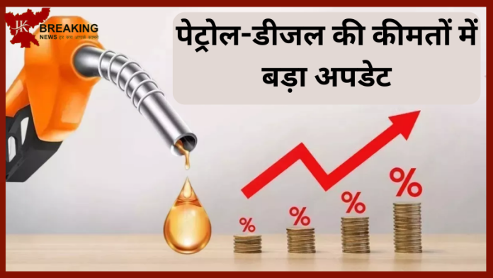 Petrol Diesel Price Today : पेट्रोल-डीजल के दाम में हुआ अपडेट! दिल्ली, मुंबई, चेन्नई, कोलकाता और अन्य शहरों के यहाँ जाने नए रेट