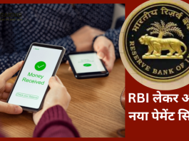 New Payment System : बड़ी खबर! अब तो पेमेंट करना बिलकुल आसान होगा, RBI ला रहा नया पेमेंट सिस्टम