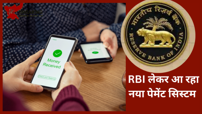 New Payment System : बड़ी खबर! अब तो पेमेंट करना बिलकुल आसान होगा, RBI ला रहा नया पेमेंट सिस्टम