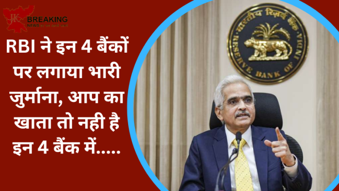 RBI ने इन 4 बैंकों पर लगाया भारी जुर्माना, आप का खाता तो नही है इन 4 बैंक में.....