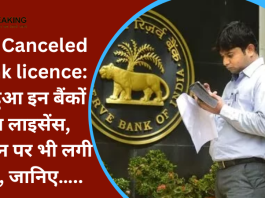 RBI Canceled Bank licence: रद्द हुआ इन बैंकों का लाइसेंस, लेनदेन पर भी लगी रोक, जानिए…..