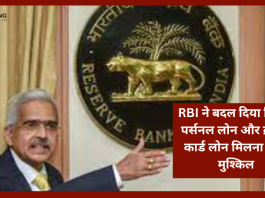 RBI Rules Changed: क्रेडिट कार्ड और पर्सनल लोन को लेकर बड़ी खबर! लोन मिलने में होगी मुश्किल... जानिए पूरी डिटेल