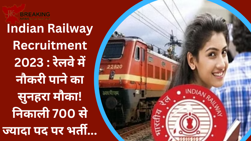 Indian Railway Recruitment 2023 : रेलवे में नौकरी पाने का सुनहरा मौका! निकाली 700 से ज्यादा पद पर भर्ती....चेक करे पूरी डिटेल्स Indian Railway Recruitment 2023 : रेलवे में नौकरी पाने का सुनहरा मौका! निकाली 700 से ज्यादा पद पर भर्ती....चेक करे पूरी डिटेल्स