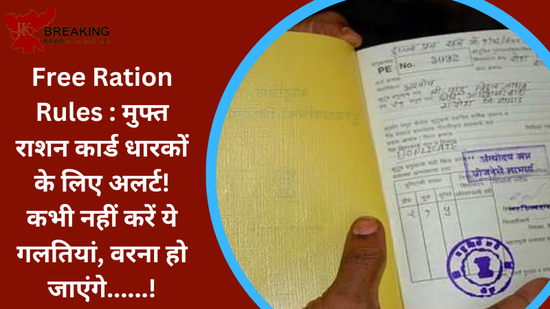 Free Ration Rules : मुफ्त राशन कार्ड धारकों के लिए अलर्ट! कभी नहीं करें ये गलतियां, वरना हो जाएंगे......! Free Ration Rules : मुफ्त राशन कार्ड धारकों के लिए अलर्ट! कभी नहीं करें ये गलतियां, वरना हो जाएंगे......!