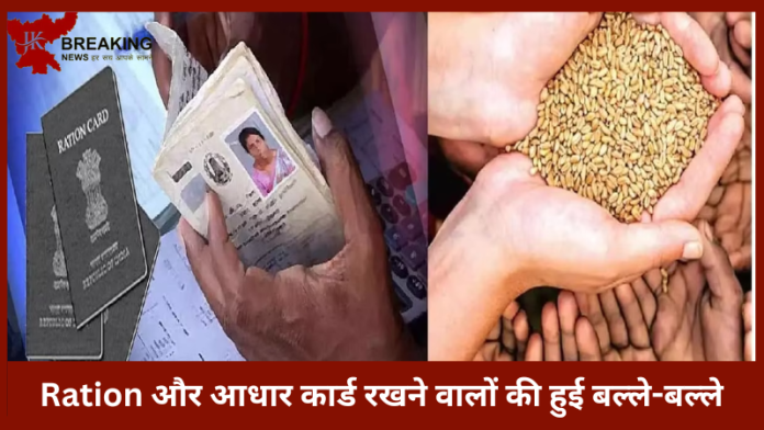 Ration Card धारकों के लिए राहत भरी खबर! आधार को राशन कार्ड से लिंक करने की तारीख बढ़ा दी गई है