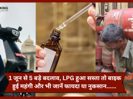 Rule Change from 1st June : बड़ी खबर! 1 जून से 5 बड़े बदलाव, LPG हुआ सस्ता तो बाइक हुई महंगी और भी जानें फायदा या नुकसान......