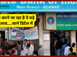 SBI Rules Change : SBI में खाता रखने वाले करोड़ों ग्राहकों के लिए जरूरी खबर, इस तारीख से बदल जाएंगे बैंक के नियम