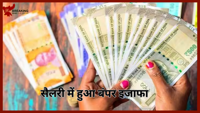 Salary Hike : सरकारी कर्मचारियों के लिए बड़ी खुशखबरी! सैलरी में हुआ बंपर इजाफा, जानें कितनी बढ़ी सैलरी?