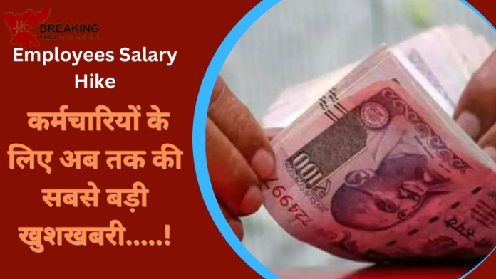 Employees Salary Hike : कर्मचारियों के लिए अब तक की सबसे बड़ी खुशखबरी! वेतन में 30000 तक की वृद्धि, एरियर, का भुगतान, खाते में आएंगे 65000 तक रुपए....