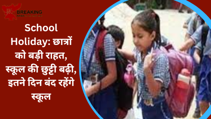 School Holiday: छात्रों को बड़ी राहत, स्कूल की छुट्टी बढ़ी, इतने दिन बंद रहेंगे स्कूल, शिक्षकों-कर्मचारियों को मिलेगा लाभ