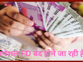 Special Fixed Deposit! तुरंत कराएं FD, तुरंत करवाएं FD, खत्म होने वाले हैं ज्यादा रिटर्न देने वाले ये फिक्स्ड डिपॉजिट प्लान, यहां जानिए डिटेल्स....!