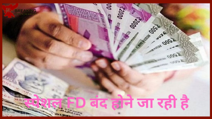 Special Fixed Deposit! तुरंत कराएं FD, तुरंत करवाएं FD, खत्म होने वाले हैं ज्यादा रिटर्न देने वाले ये फिक्स्ड डिपॉजिट प्लान, यहां जानिए डिटेल्स....!
