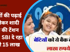 बेटियों की पढ़ाई से लेकर शादी तक की टेंशन खत्म! SBI दे रहा है पूरे 15 लाख