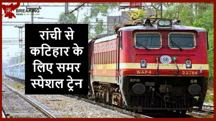 Summer Special Train : इन पांच जोड़ी समर स्पेशल ट्रेन कटिहार से रांची-अमृतसर के बीच चलेंगी.....देखें पूरा शेड्यूल