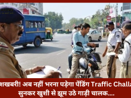 Traffic Challan! ये खबर सुनकर खुशी से झूम उठे गाड़ी चालक….अब नहीं भरना पड़ेगा पेंडिंग Traffic Challan..जाने नये नियम