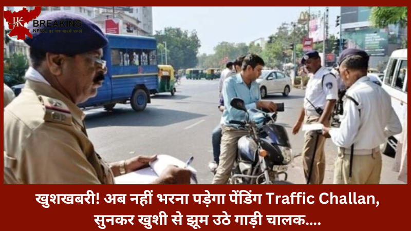 Traffic Challan! ये खबर सुनकर खुशी से झूम उठे गाड़ी चालक….अब नहीं भरना पड़ेगा पेंडिंग Traffic Challan..जाने नये नियम Traffic Challan! ये खबर सुनकर खुशी से झूम उठे गाड़ी चालक….अब नहीं भरना पड़ेगा पेंडिंग Traffic Challan..जाने नये नियम