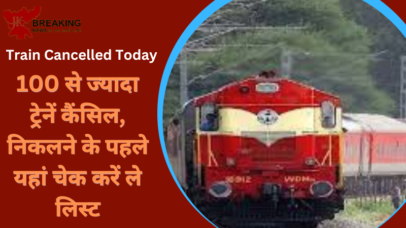 Train Cancelled Today : रेलयात्री ध्यान दें! रेलवे ने आज 100 से अधिक ट्रेनें रद्द कीं, घर से निकलने से पहले, चेक करें कैंसिल ट्रेन की पूरी सूची Train Cancelled Today : रेलयात्री ध्यान दें! रेलवे ने आज 100 से अधिक ट्रेनें रद्द कीं, घर से निकलने से पहले, चेक करें कैंसिल ट्रेन की पूरी सूची