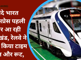 वंदे भारत का इंतजार कर रहे झारखंड के लोगों का इंतजार खत्म! रेलवे ने जारी किया टाइम टेबल और रूट....यहाँ जाने पूरी डिटेल्स