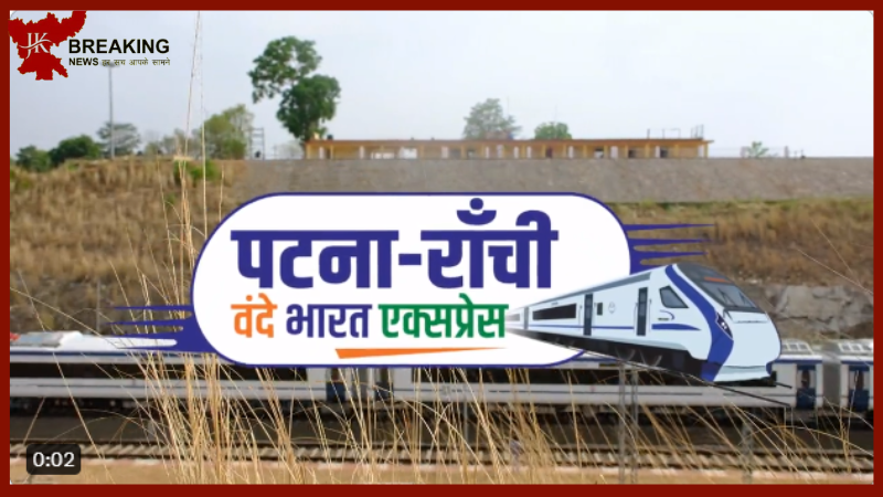 Patna Ranchi Vande Bharat : पटना-रांची वंदे भारत एक्सप्रेस ट्रेन का किराया तय हुआ, शेड्यूल, टाइम टेबल सहित सबकुछ Patna Ranchi Vande Bharat : पटना-रांची वंदे भारत एक्सप्रेस ट्रेन का किराया तय हुआ, शेड्यूल, टाइम टेबल सहित सबकुछ