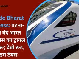 Patna-Ranchi Vande Bharat Express : लंबे समय से कर रहे थे इंतजार! पटना-रांची वंदे भारत एक्सप्रेस का ट्रायल रन शुरू, जानिए टाइम-टेबल और रूट