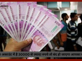 बैंक अकाउंट होल्डर के लिए बड़ी खबर! बैंक अकाउंट में है 30000 से ज्यादा रुपये तो बंद हो जाएगा आपका खाता......जाने पूरा मामला