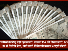 कर्मचारियों के लिए बड़ी खुशखबरी! बकाया DA की किस्त जारी, 6 % की दर से मिलेगी पैसा, जाने खाते में कितनी बढ़कर आएगी सैलरी