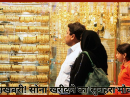 Gold Price Today : खुशखबरी! सोना खरीदने का सुनहरा मौका! आज ग‍िरकर यहां पहुंच गया 10 ग्राम Gold का रेट…..!