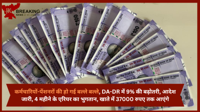 कर्मचारियों-पेंशनरों की हो गई बल्ले बल्ले, DA-DR में 9% की बढ़ोतरी, आदेश जारी, 4 महीने के एरियर का भुगतान, जाने खाते में कितने पैसे आएंगे...