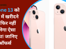 iPhone 13 खरीदने में मची लूट! बिलकुल सस्ता मिल रहा, खरीदने के लिए इसे अच्छा मौका नही मिलेगा