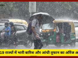 IMD Rainfall Alert : Big Update! इन 19 राज्यों में भारी बारिश और आंधी तूफान का ऑरेंज अलर्ट......जाने IMD का पूर्वानुमान
