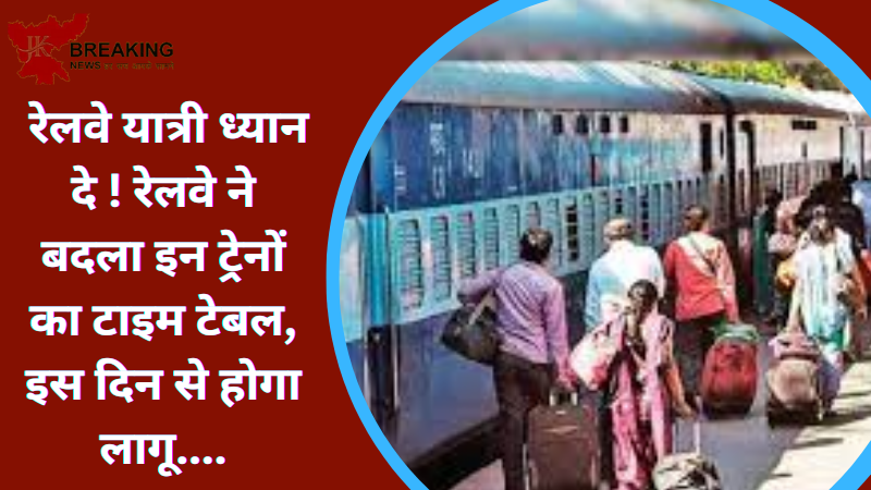 indian railwayIndian Railways : रेलवे यात्री ध्यान दे ! रेलवे ने बदला इन ट्रेनों का टाइम टेबल, इस दिन से होगा लागू.... Indian Railways : रेलवे यात्री ध्यान दे ! रेलवे ने बदला इन ट्रेनों का टाइम टेबल, इस दिन से होगा लागू....