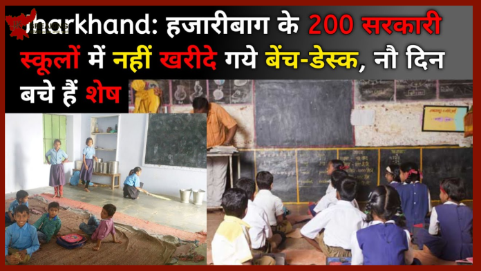 Jharkhand Breaking News! हजारीबाग के 200 सरकारी स्कूलों में करीब 2400 बेंच-डेस्क की खरीदारी होनी है. इसके लिए 30 जून, 2023 अंतिम तारीख है