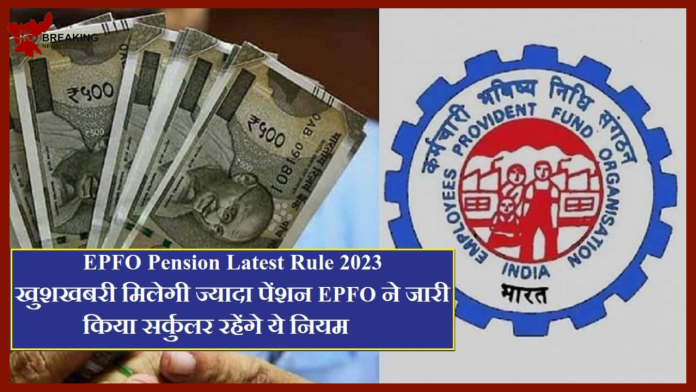 Pension Scheme Update : खुशखबरी, इन लोगों को मिलेगी ज्यादा पेंशन, जारी हुआ सर्कुलर.....!