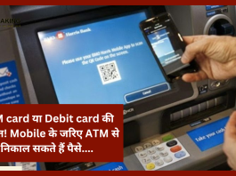 खुशखबरी! ATM card या Debit card की जरूरत! Mobile के जरिए ATM से निकाल सकते हैं पैसे....यहाँ जाने पूरा प्रोसेसे