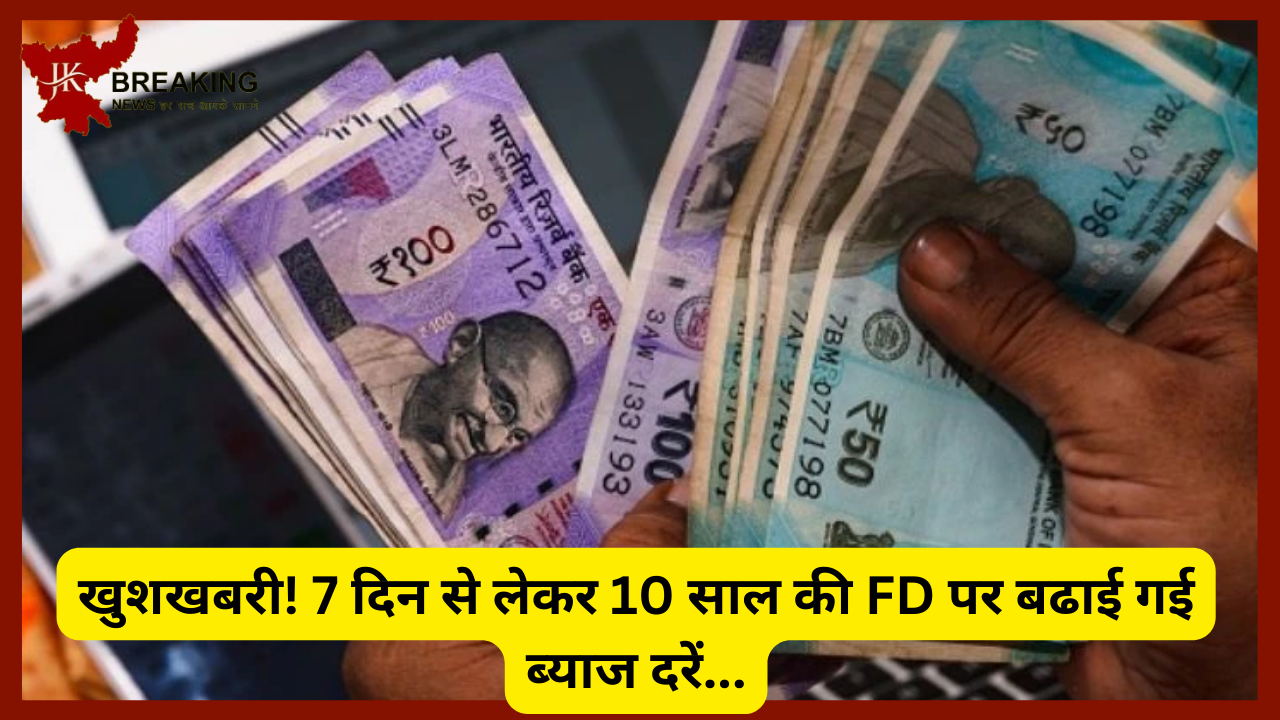 Bank New FD Rates Released : खुशखबरी! 7 दिन से लेकर 10 साल की FD पर बढाई गई ब्याज दरें....यहाँ नई दरें देखें Bank New FD Rates Released : खुशखबरी! 7 दिन से लेकर 10 साल की FD पर बढाई गई ब्याज दरें....यहाँ नई दरें देखें