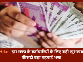 DA Hike : इस राज्य के कर्मचारियों के लिए बड़ी खुशखबरी! 5 फीसदी बढ़ा महंगाई भत्ता, अब हर महीने मिलेगी इतनी सैलरी....!