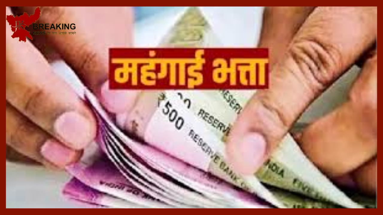 Dearness Allowance Hike : खुशखबरी! अब इन कर्मचारियों सरकार ने दिया तोहफा...महंगाई भत्ते में इतनी हुई बढ़ोतरी Dearness Allowance Hike : खुशखबरी! अब इन कर्मचारियों सरकार ने दिया तोहफा...महंगाई भत्ते में इतनी हुई बढ़ोतरी