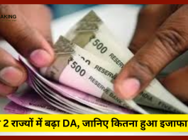 Dearness Allowance Hike : सरकारी कर्मचारियों के लिए बड़ी खुशखबरी! इन 2 राज्यों में बढ़ा DA, जानिए कितना हुआ इजाफा?