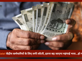7th Pay Commission DA Hike: Big Update! केंद्रीय कर्मचारियों के लिए लगी लॉटरी, इतना बढ़ जाएगा महंगाई भत्ता...हो गया कंफर्म!