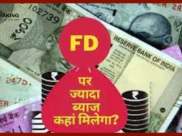 बैंक FD से कमाई करने का शानदार मौका, निवेशकों को मिल रहा है 9% से ज्यादा ब्याज.....!