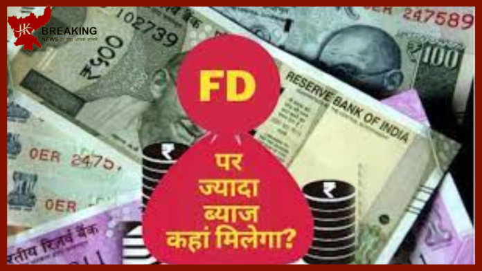 बैंक FD से कमाई करने का शानदार मौका, निवेशकों को मिल रहा है 9% से ज्यादा ब्याज.....!