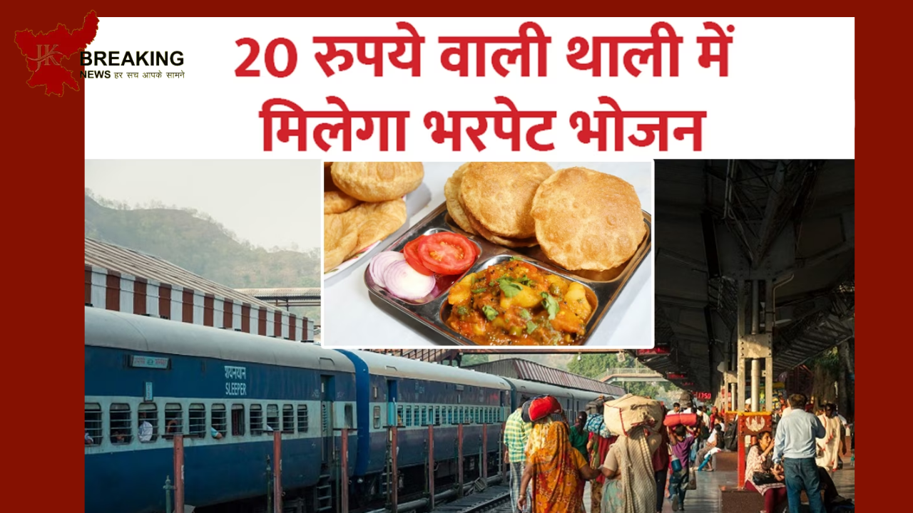 Indian Railways : रेल यात्रियों के लिए खुशखबरी! अब 64 स्टेशनों पर सिर्फ 20 में मिलेगा खाना...........! Indian Railways : रेल यात्रियों के लिए खुशखबरी! अब 64 स्टेशनों पर सिर्फ 20 में मिलेगा खाना...........!