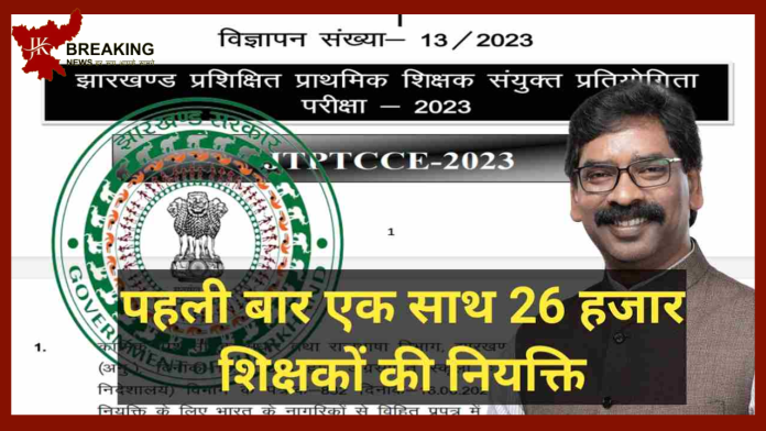 Jharkhand Job Alert: नौकरी पाने का सुनहरा मौका! 26 हजार पदों पर शिक्षक नियुक्ति के विज्ञापन जारी....जाने पूरी डिटेल्स